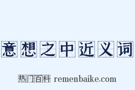 意想之中近义词是什么意思的图片